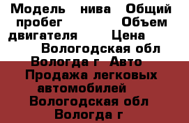  › Модель ­ нива › Общий пробег ­ 25 000 › Объем двигателя ­ 2 › Цена ­ 365 000 - Вологодская обл., Вологда г. Авто » Продажа легковых автомобилей   . Вологодская обл.,Вологда г.